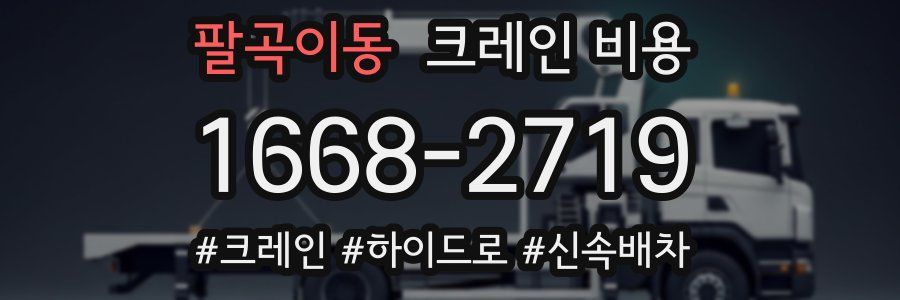 팔곡이동 크레인 비용