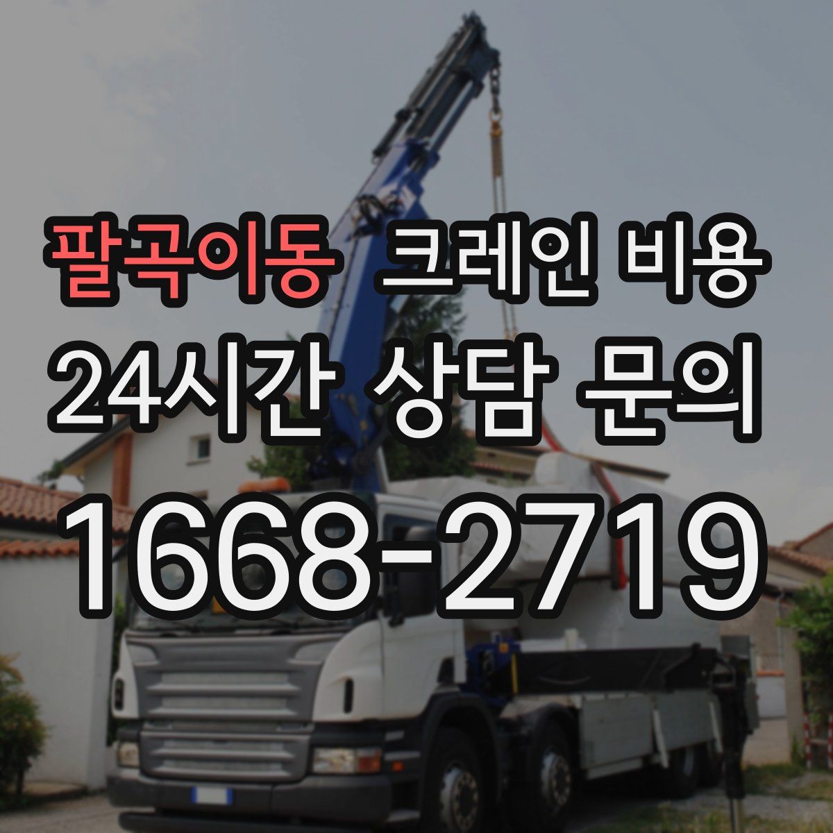 팔곡이동 크레인 비용