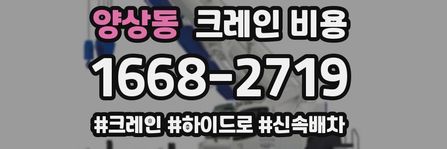 양상동 크레인 비용