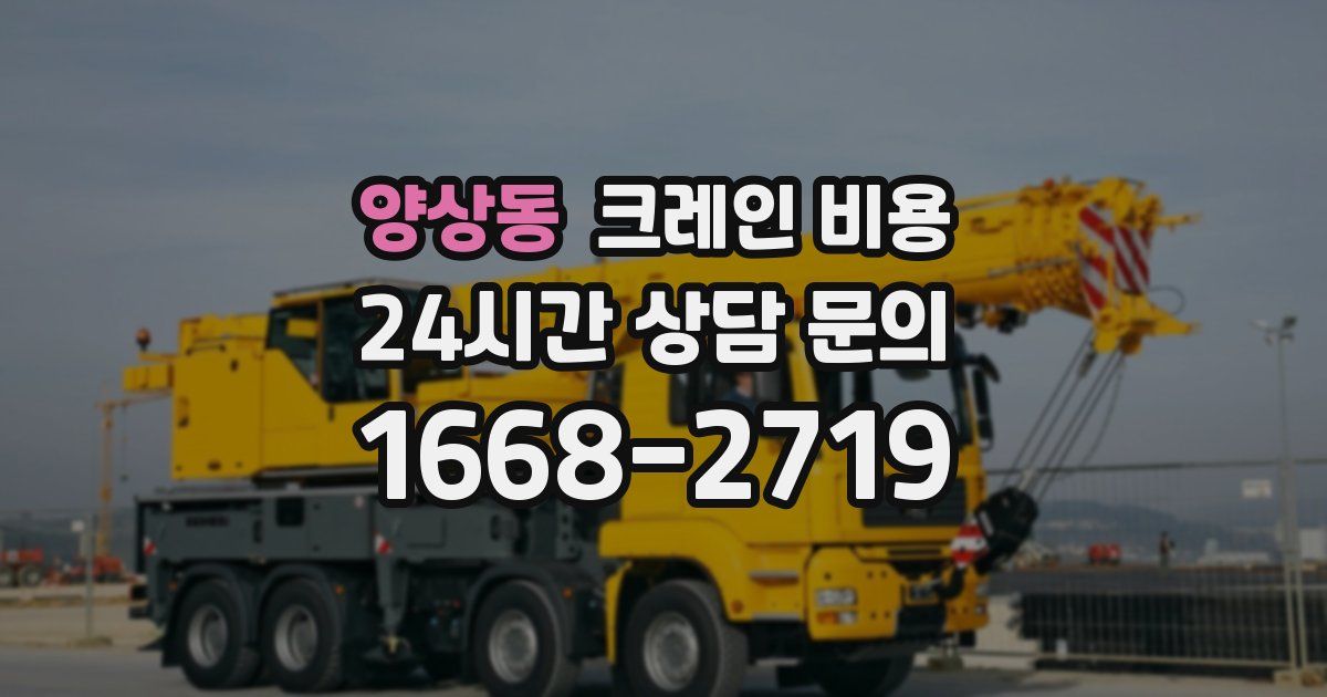 양상동 크레인 비용