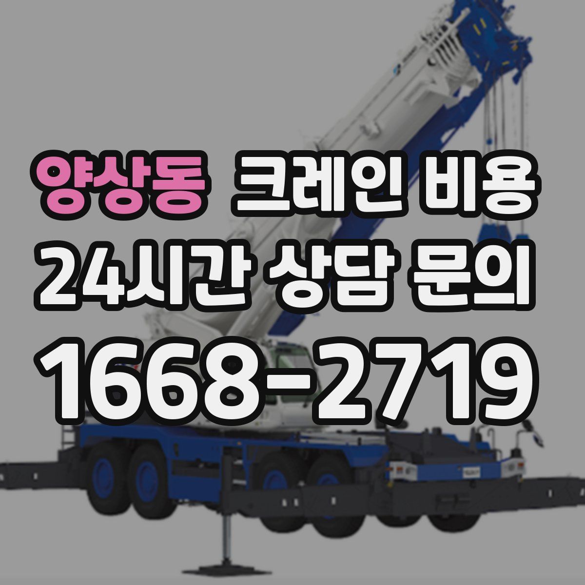 양상동 크레인 비용