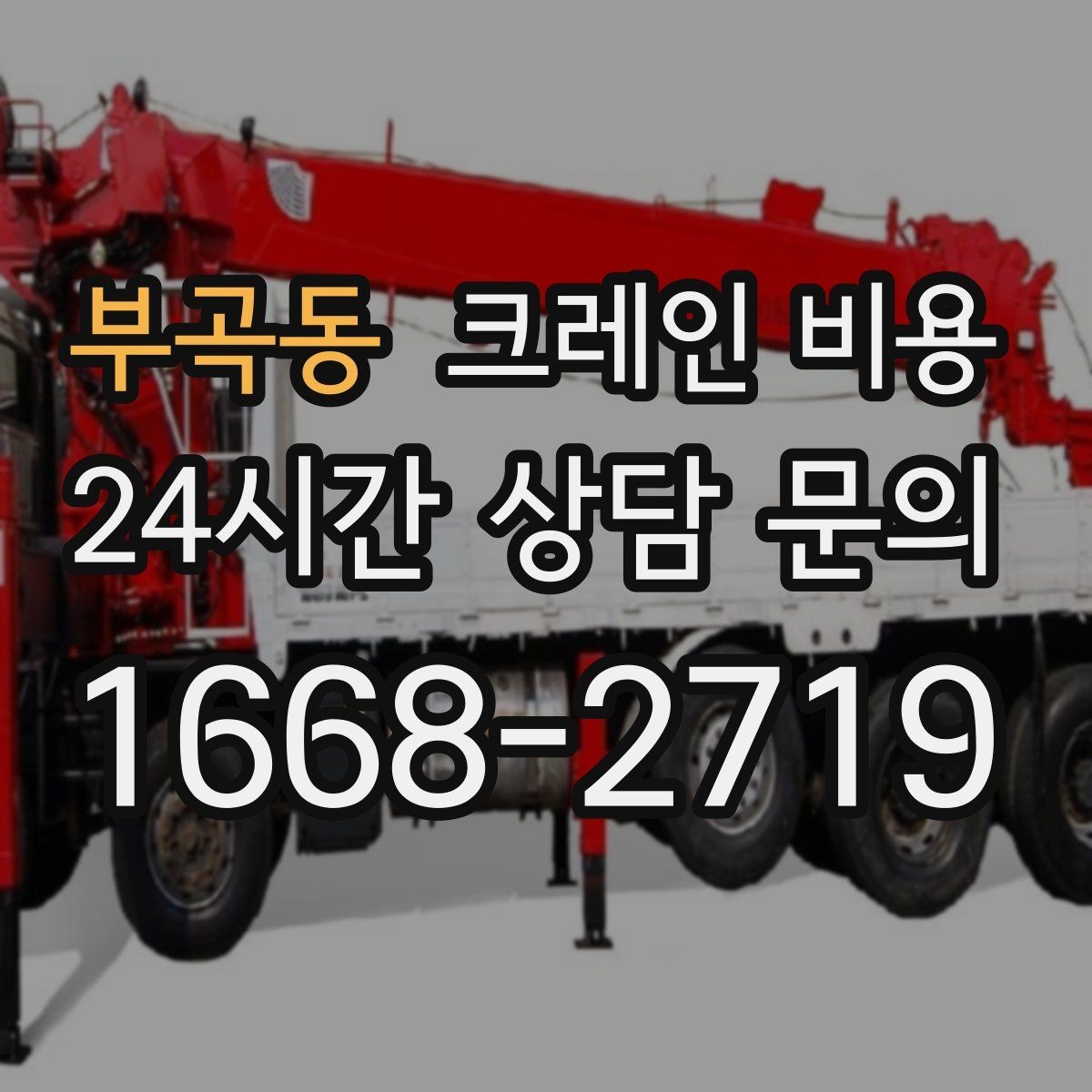 부곡동 크레인 비용 비교 시 업체마다 다른 부분 살피기