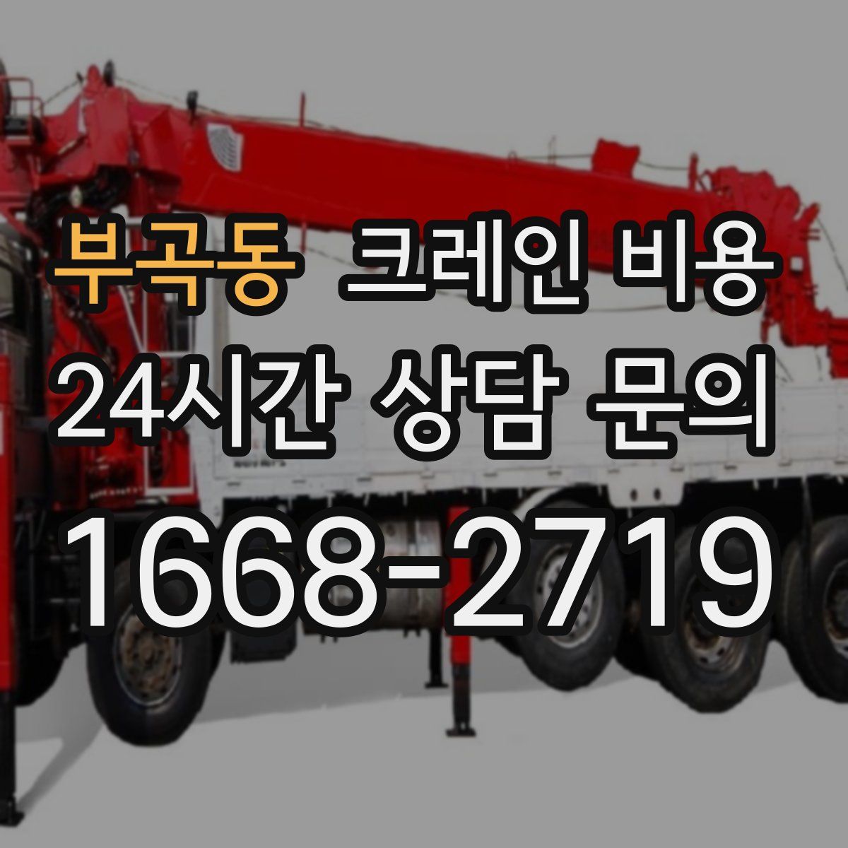 부곡동 크레인 비용