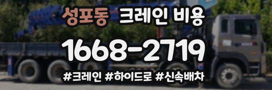 성포동 크레인 비용