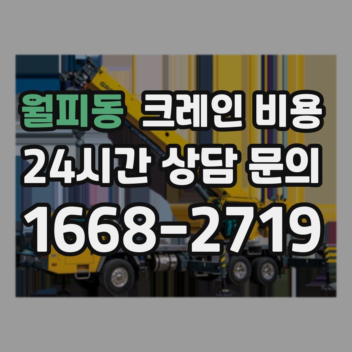 월피동 크레인 비용 문의 후 견적이 달라지는 대표 사례