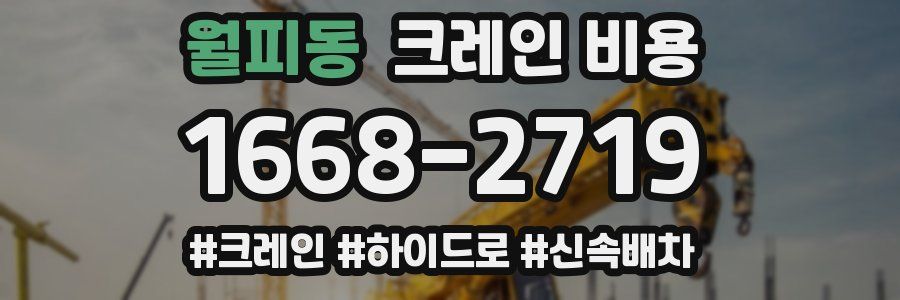 월피동 크레인 비용