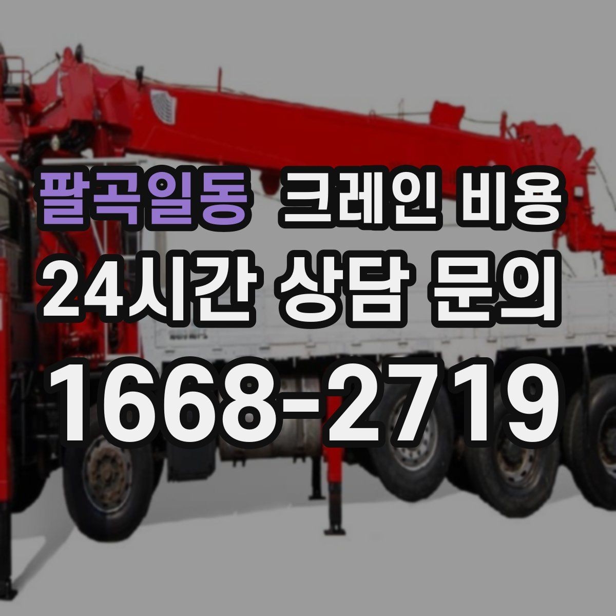 팔곡일동 크레인 비용 산정에 필요한 기본 정보 5가지