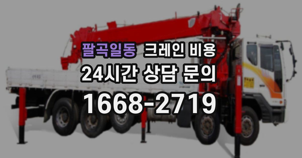 팔곡일동 크레인 비용