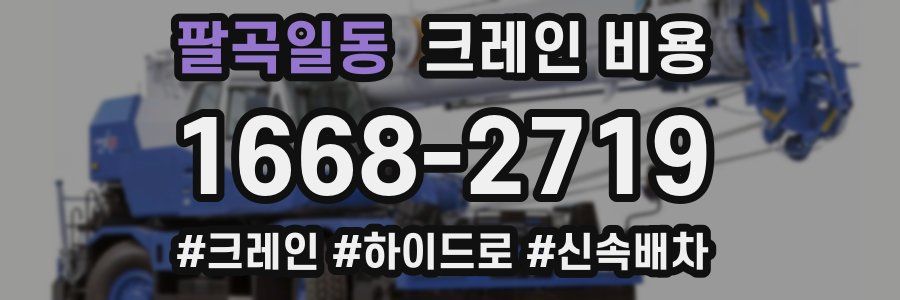 팔곡일동 크레인 비용