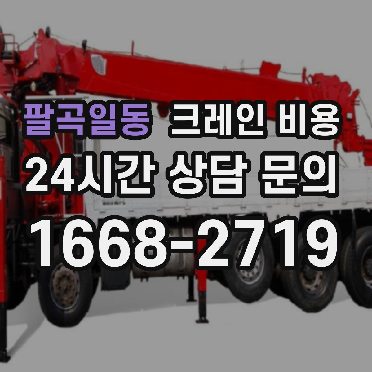 팔곡일동 크레인 비용