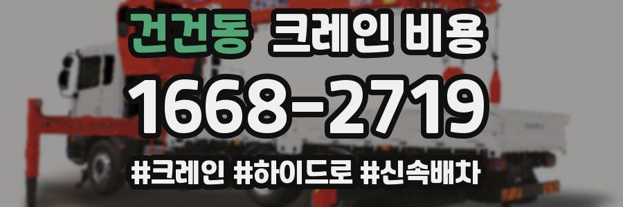 건건동 크레인 비용