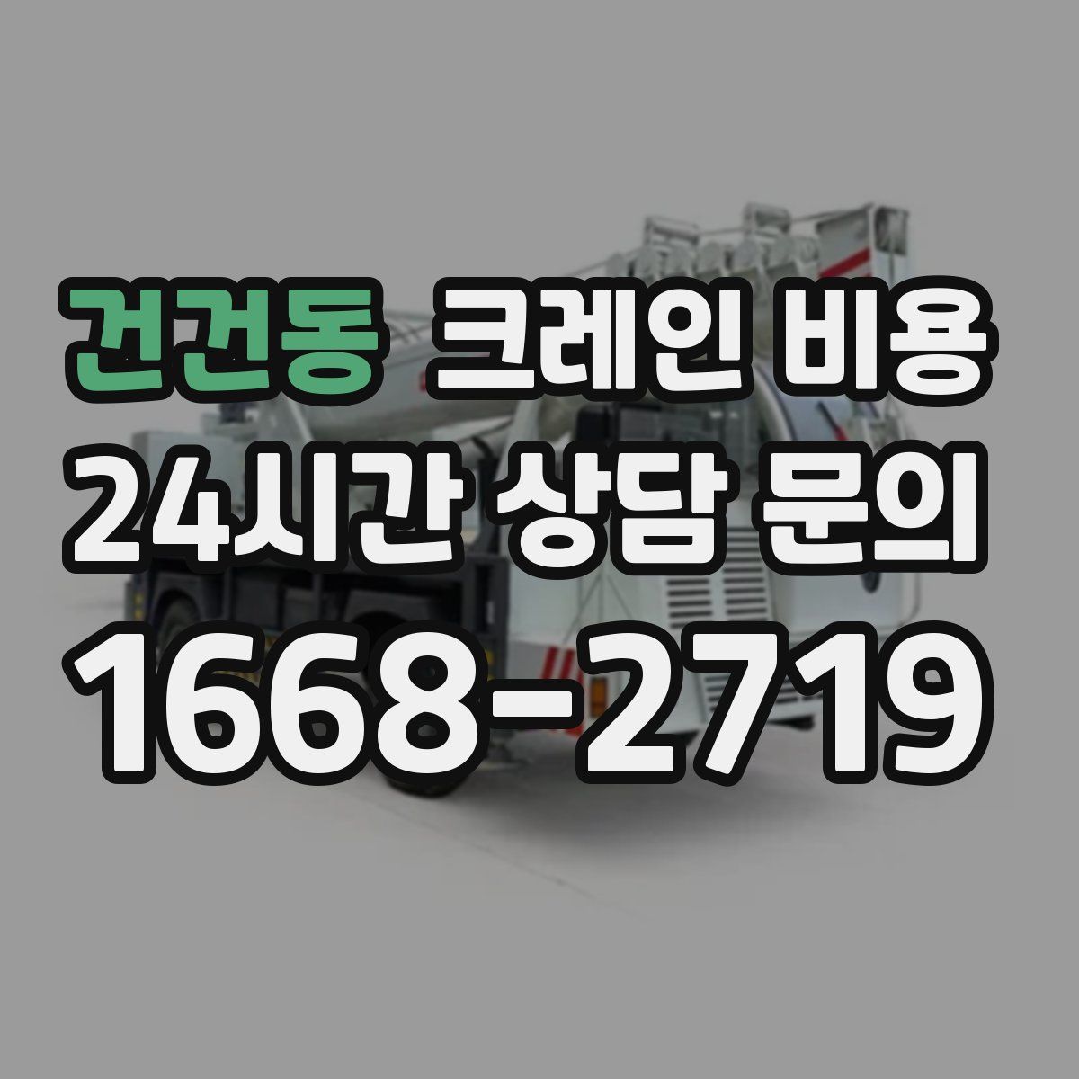건건동 크레인 비용