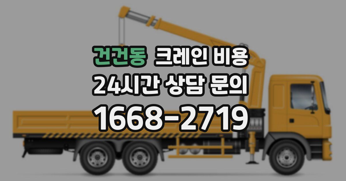 건건동 크레인 비용