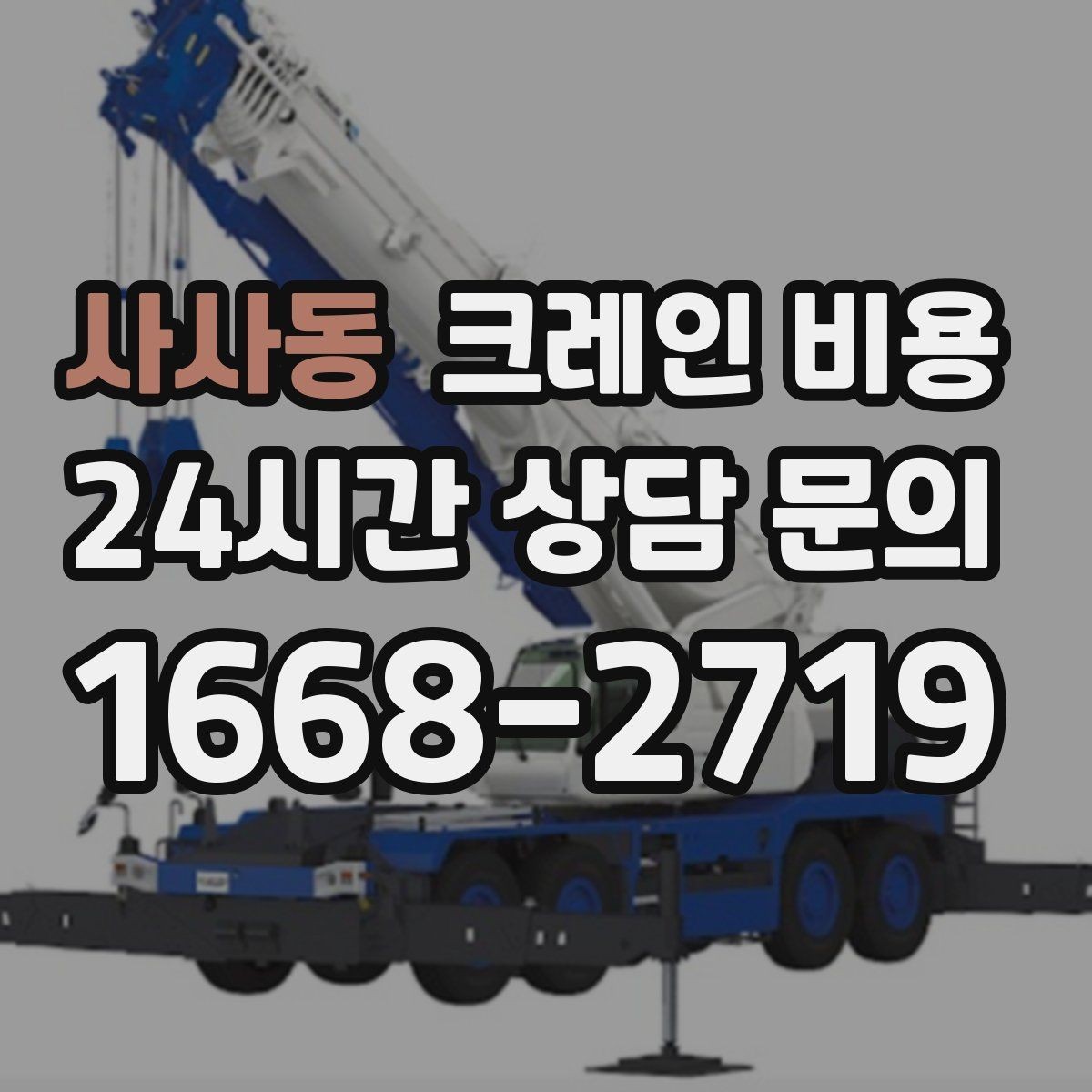 사사동 크레인 비용 상담을 더 정확하게 받는 방법