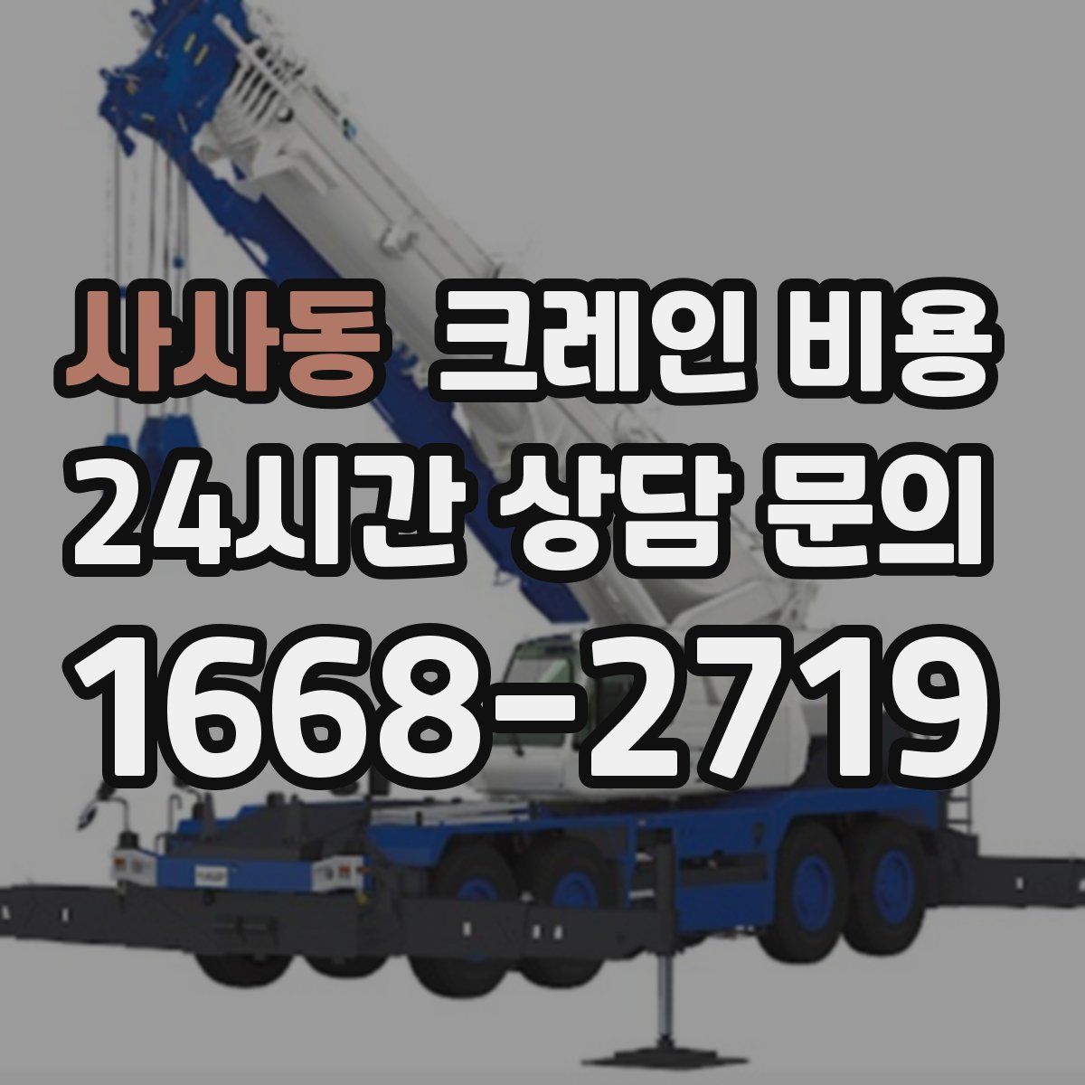 사사동 크레인 비용