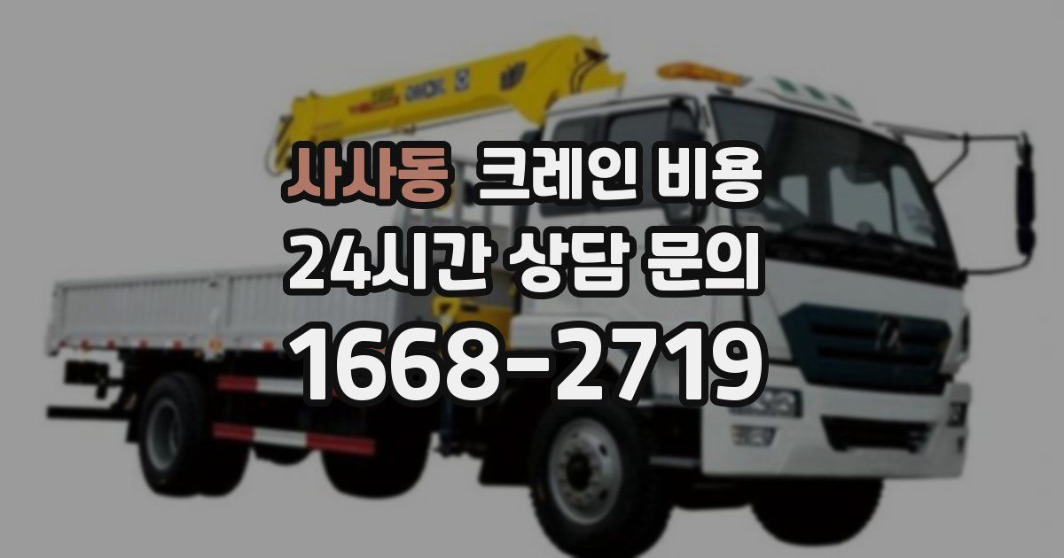 사사동 크레인 비용
