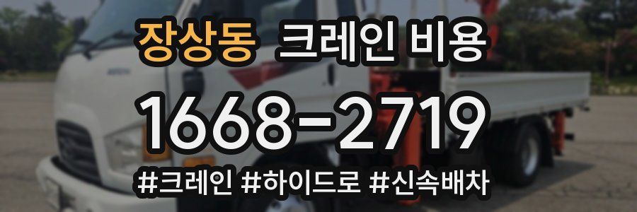 장상동 크레인 비용