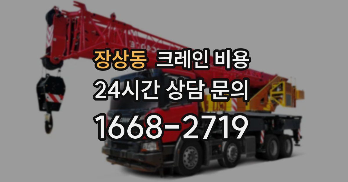 장상동 크레인 비용