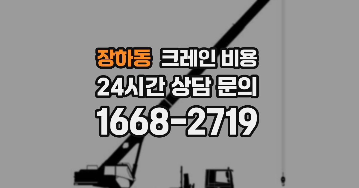 장하동 크레인 비용