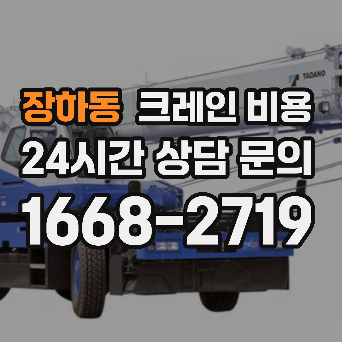 장하동 크레인 비용