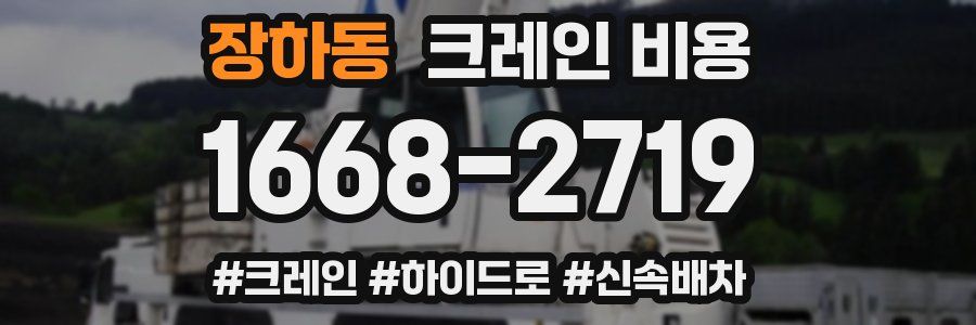 장하동 크레인 비용