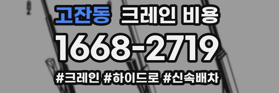 고잔동 크레인 비용