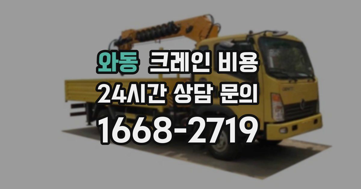 와동 크레인 비용