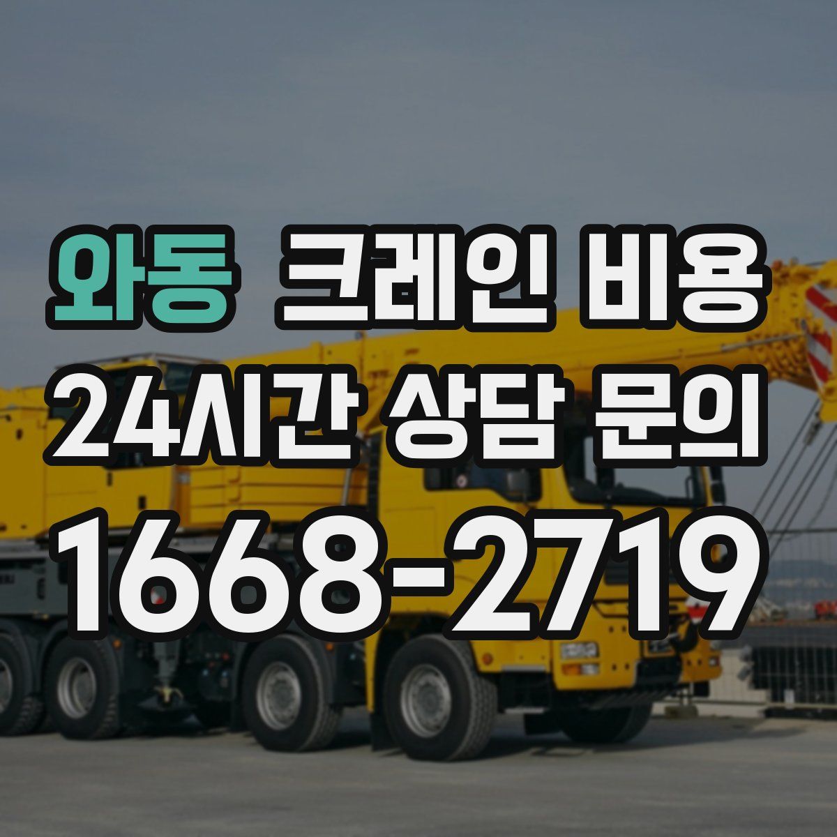 와동 크레인 비용
