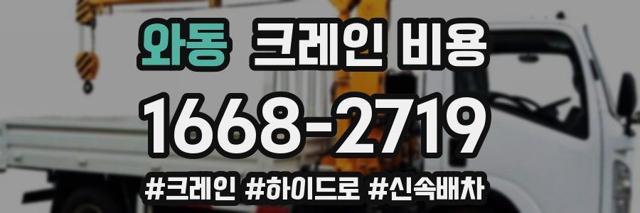 와동 크레인 비용