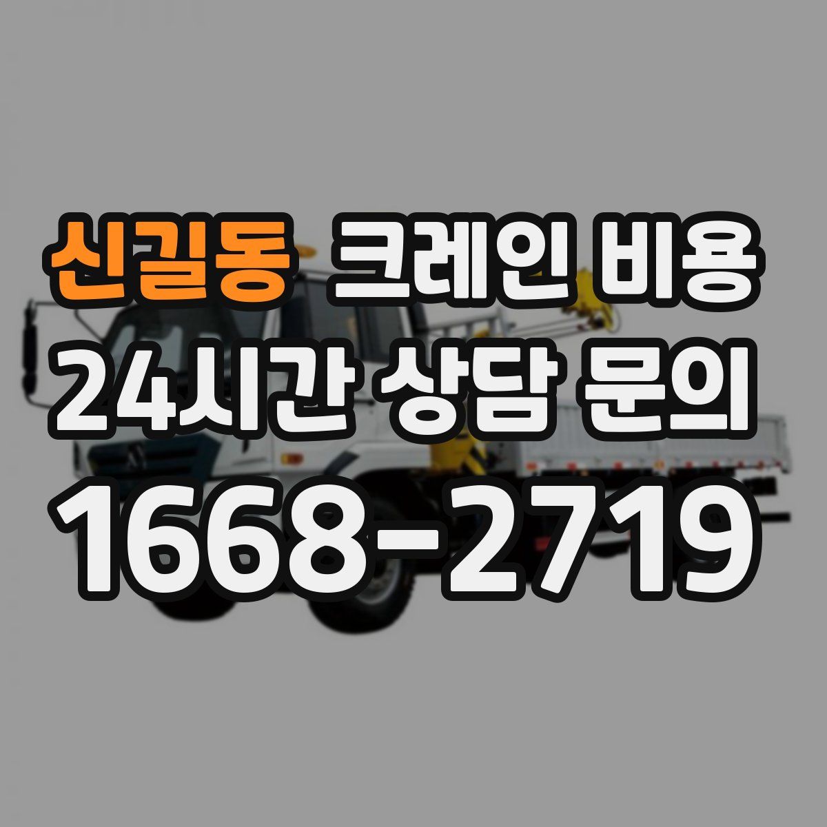 신길동 크레인 비용