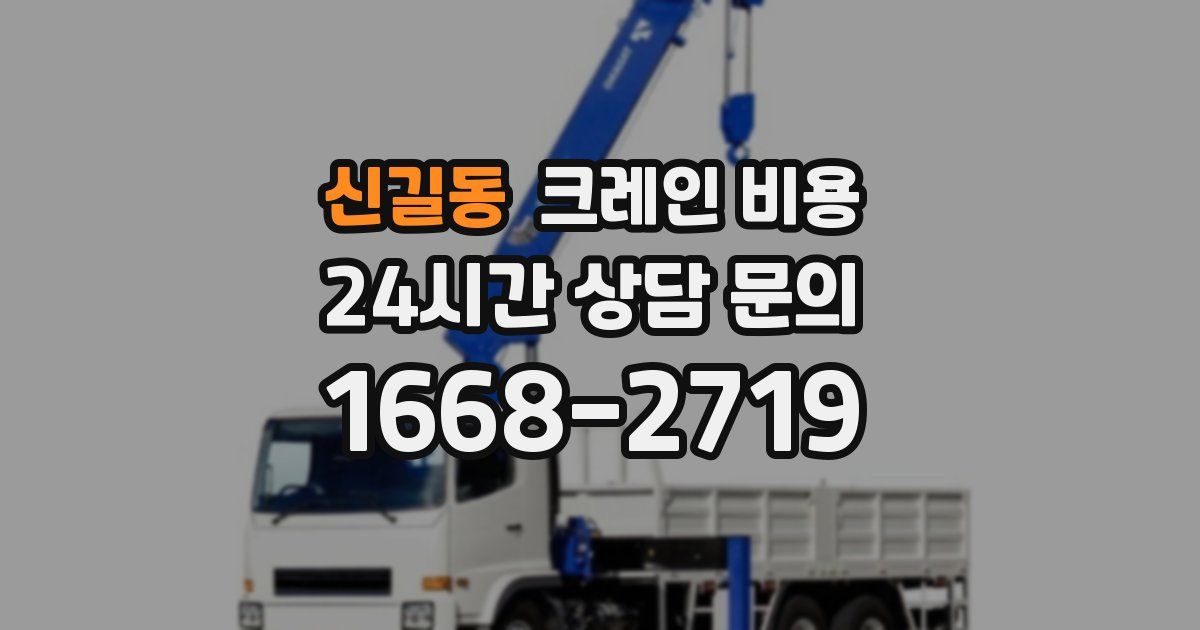 신길동 크레인 비용
