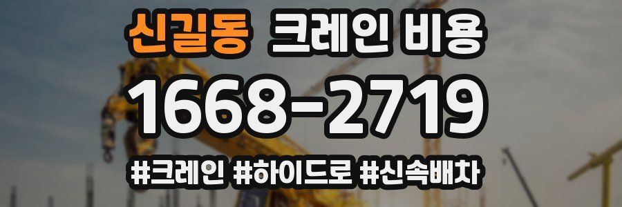 신길동 크레인 비용
