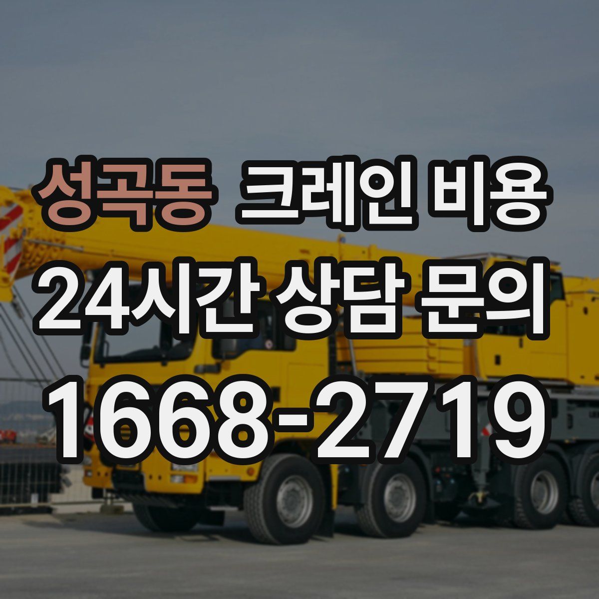 성곡동 크레인 비용