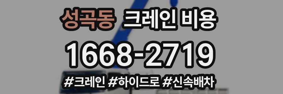 성곡동 크레인 비용