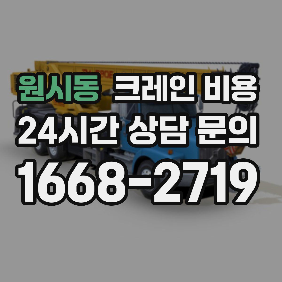 원시동 크레인 비용