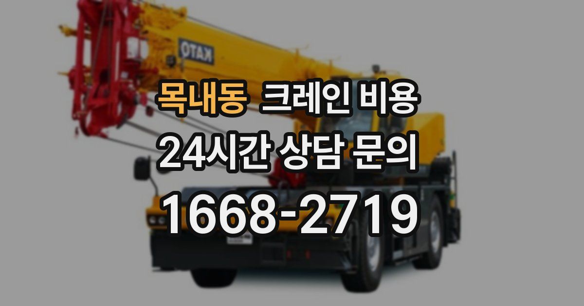목내동 크레인 비용