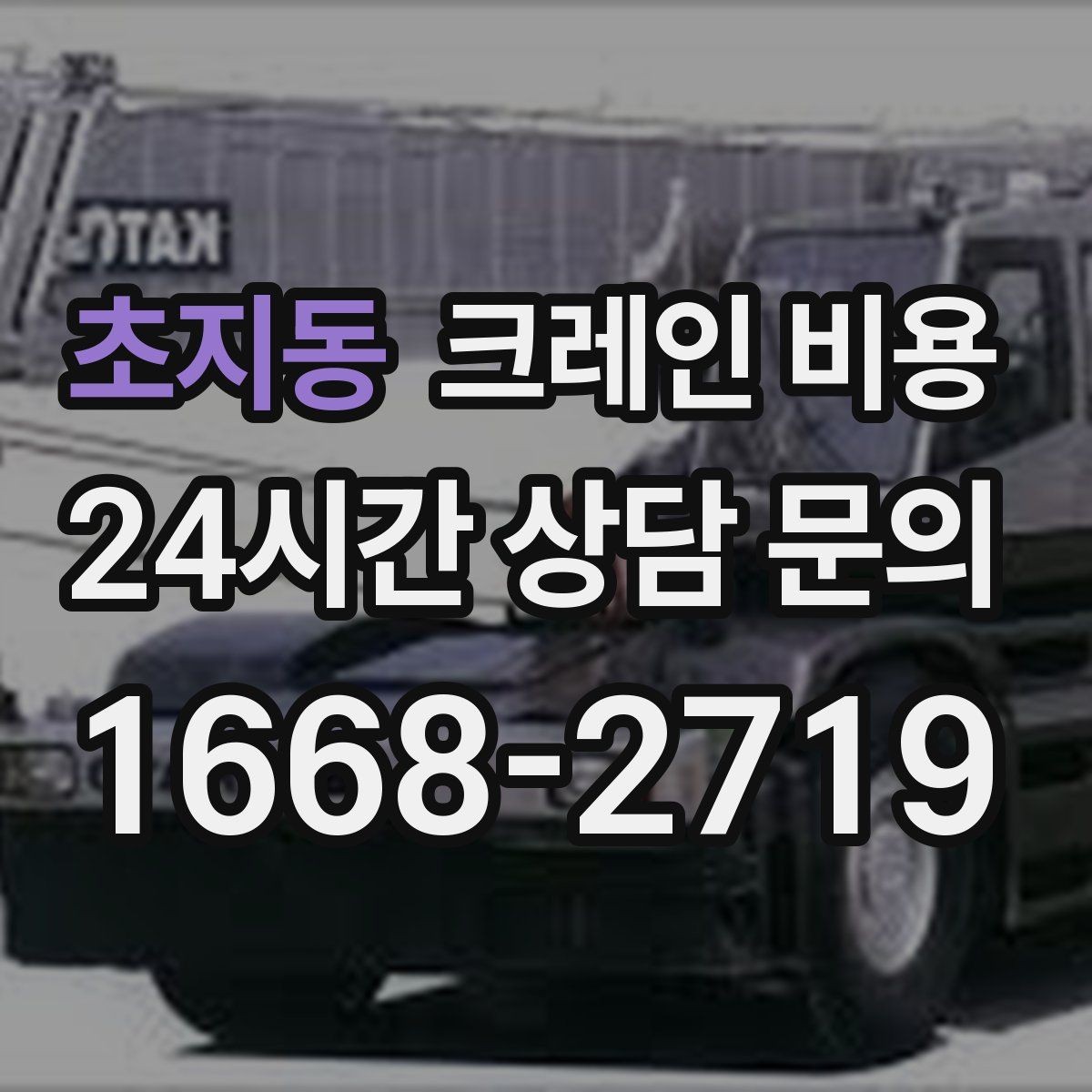 초지동 크레인 비용 견적이 달라지는 핵심 요인