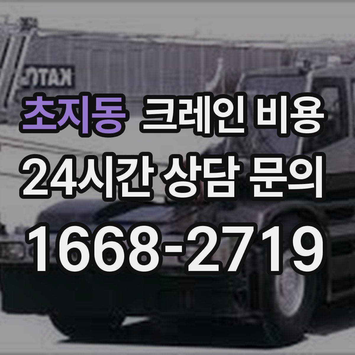 초지동 크레인 비용