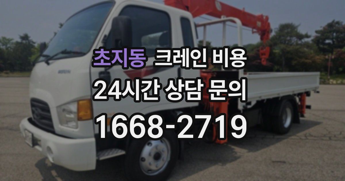 초지동 크레인 비용