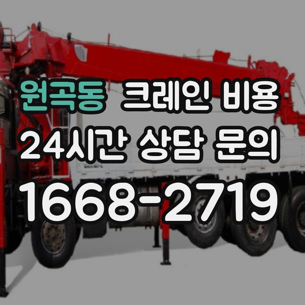 원곡동 크레인 비용 상담에서 빠지기 쉬운 정보
