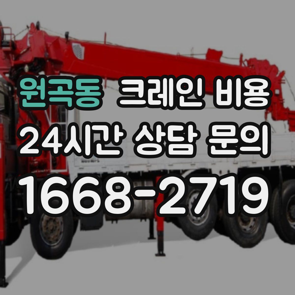 원곡동 크레인 비용