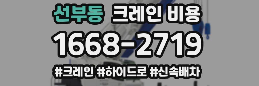 선부동 크레인 비용