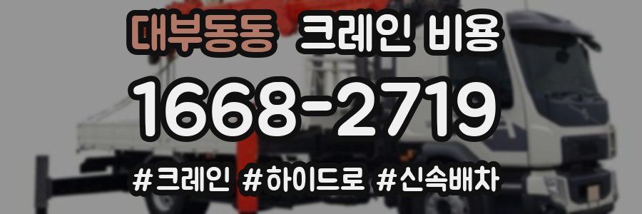 대부동동 크레인 비용