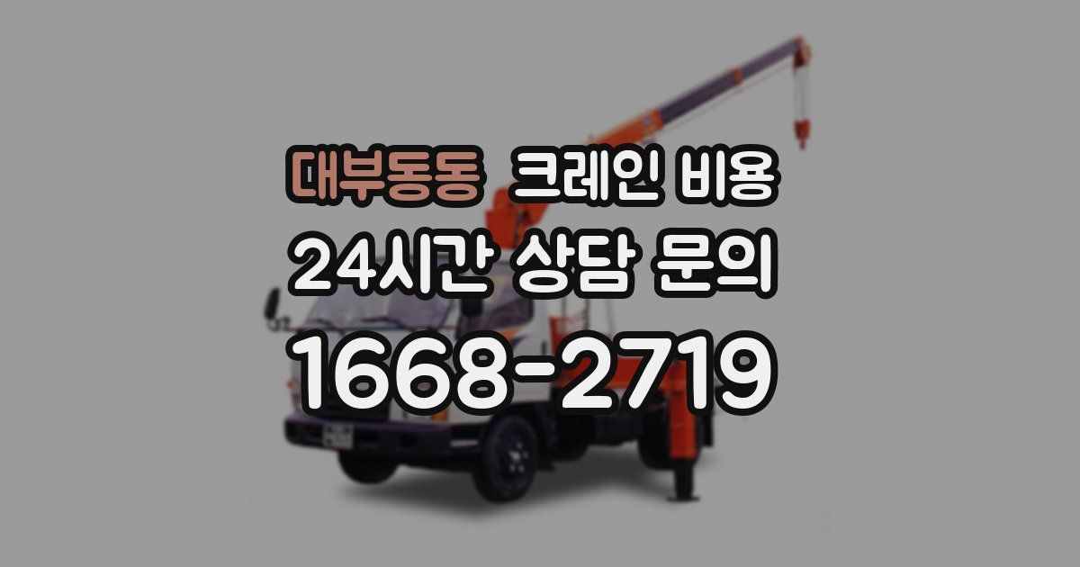 대부동동 크레인 비용