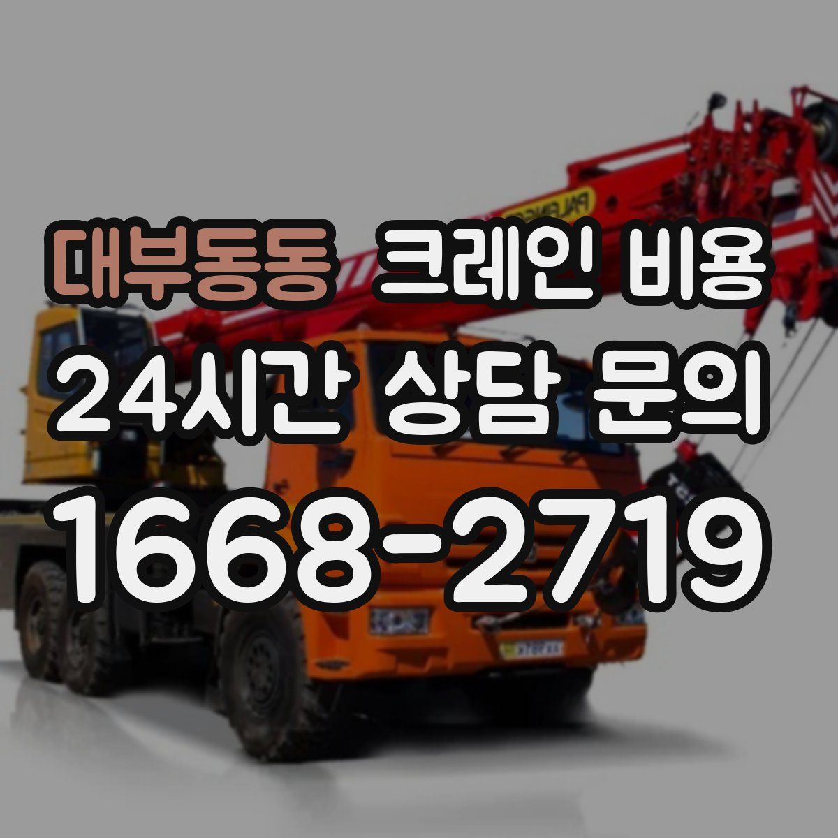 대부동동 크레인 비용
