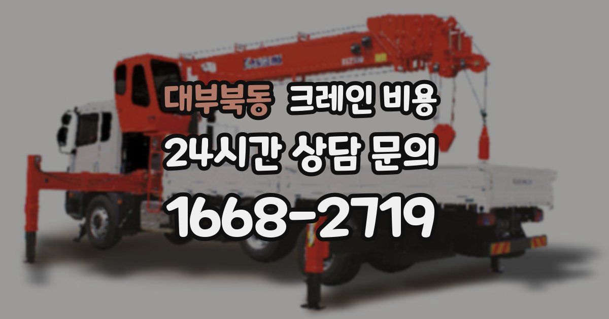 대부북동 크레인 비용