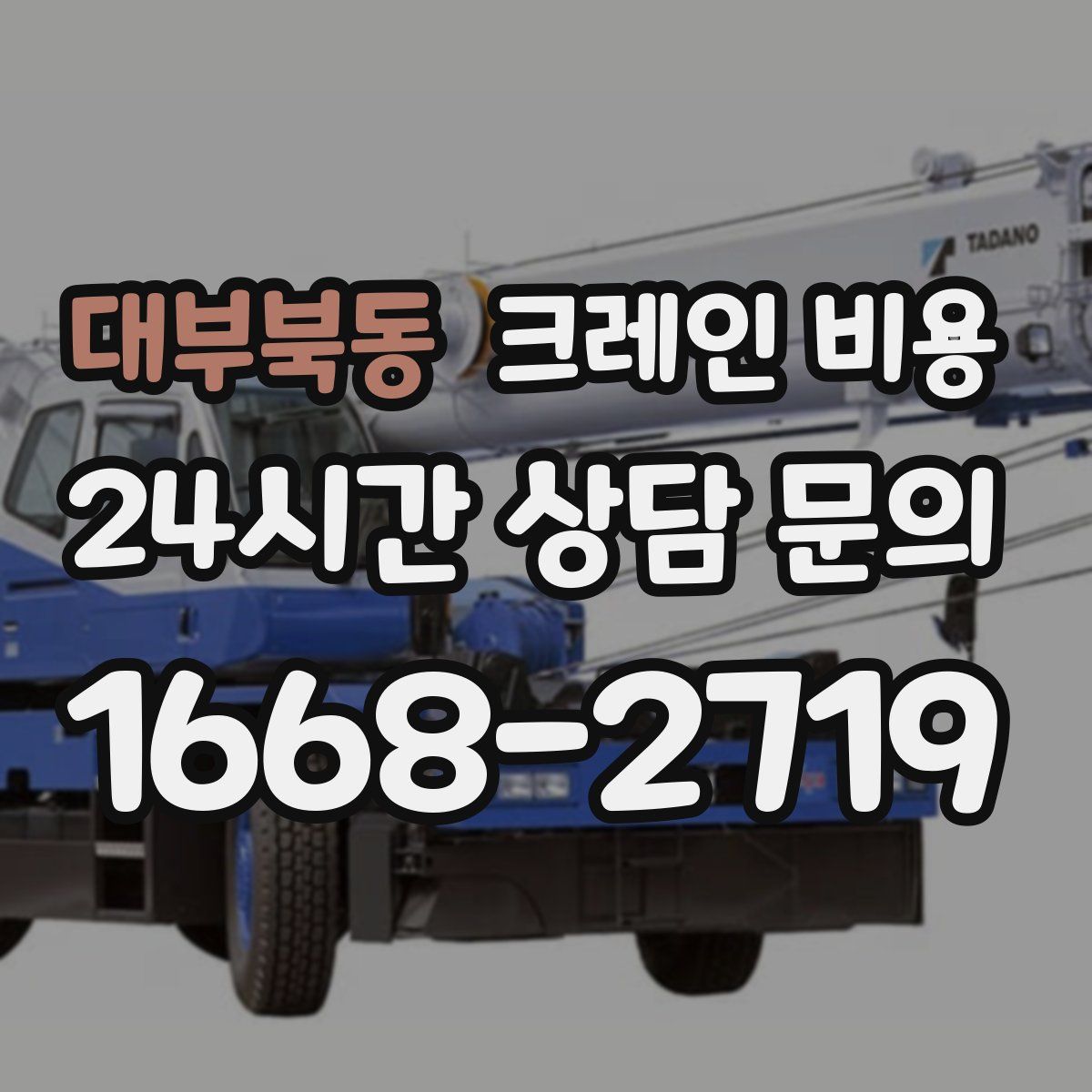 대부북동 크레인 비용