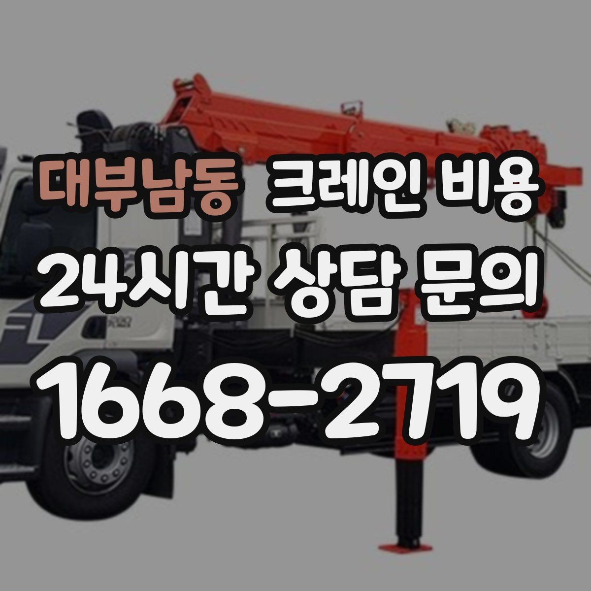 대부남동 크레인 비용 차이를 만드는 현장 진입 조건