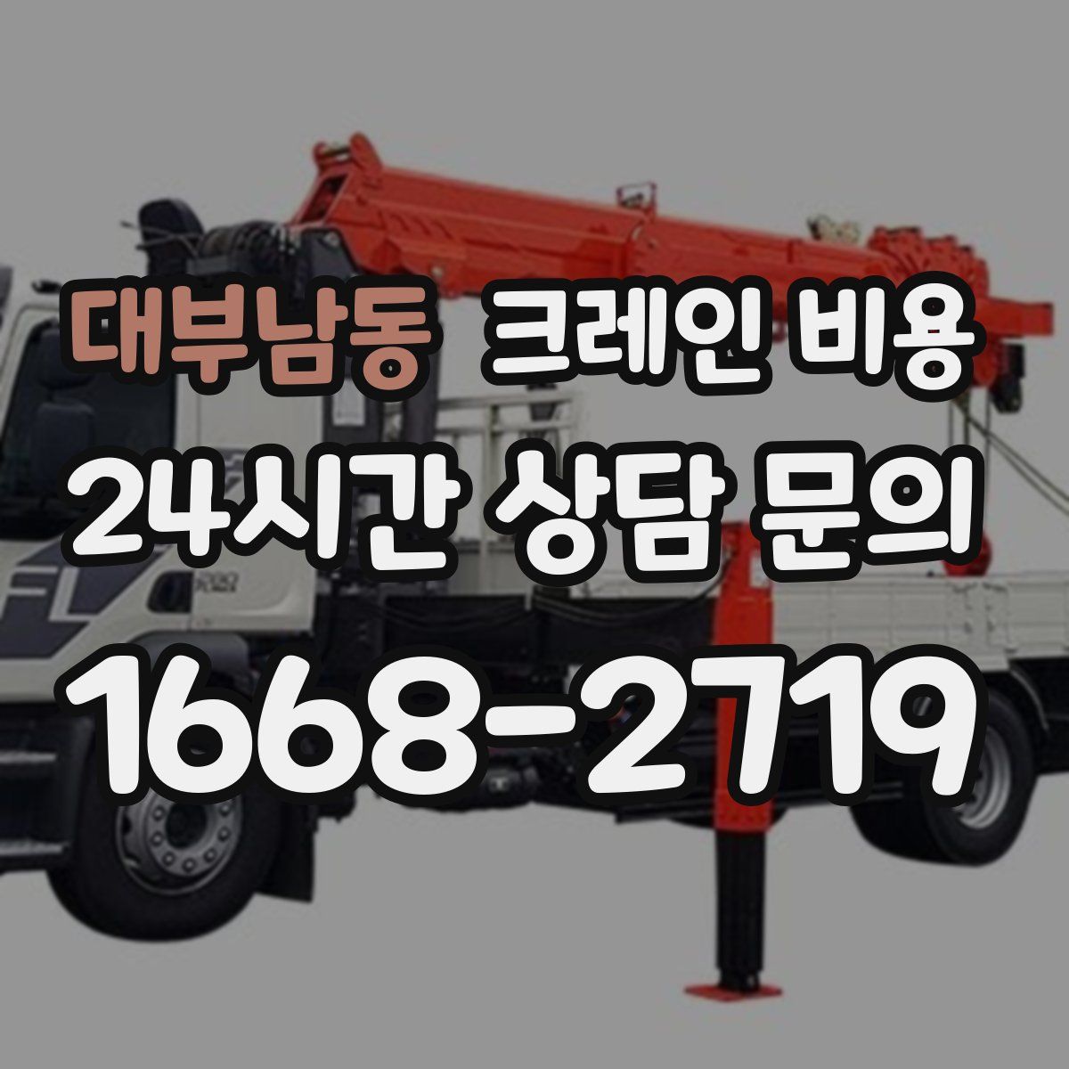 대부남동 크레인 비용