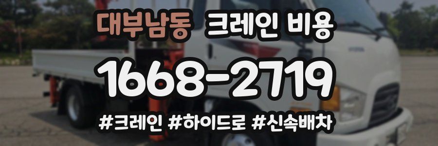대부남동 크레인 비용